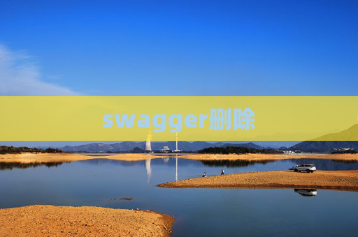 swagger删除