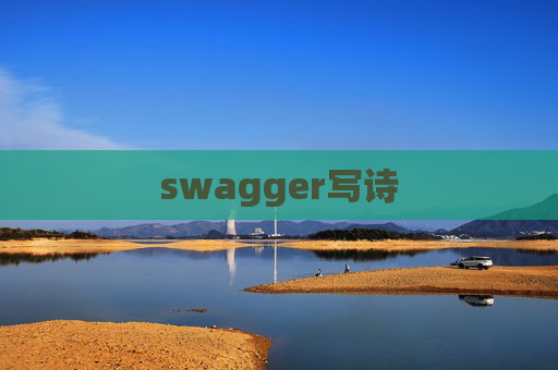 swagger写诗