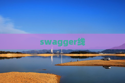 swagger线